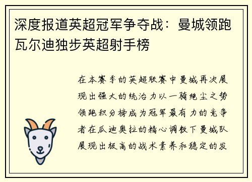 深度报道英超冠军争夺战：曼城领跑瓦尔迪独步英超射手榜