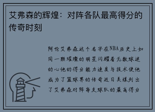 艾弗森的辉煌：对阵各队最高得分的传奇时刻