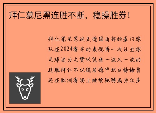 拜仁慕尼黑连胜不断，稳操胜券！
