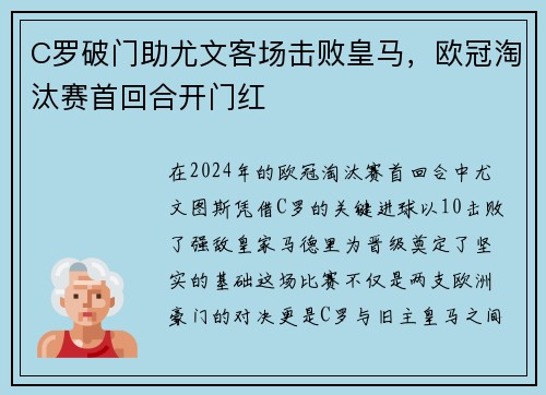 C罗破门助尤文客场击败皇马，欧冠淘汰赛首回合开门红