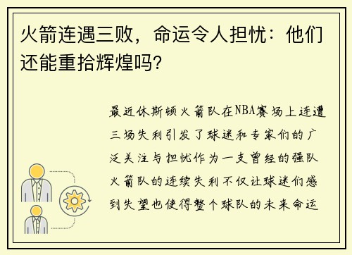 火箭连遇三败，命运令人担忧：他们还能重拾辉煌吗？