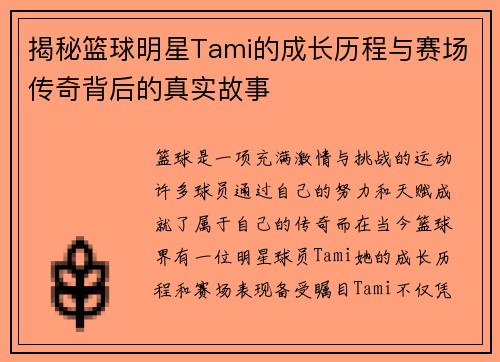 揭秘篮球明星Tami的成长历程与赛场传奇背后的真实故事