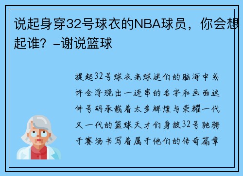 说起身穿32号球衣的NBA球员，你会想起谁？-谢说篮球