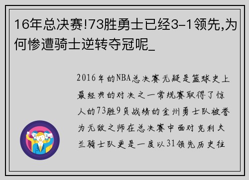 16年总决赛!73胜勇士已经3-1领先,为何惨遭骑士逆转夺冠呢_