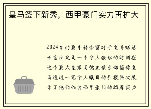 皇马签下新秀，西甲豪门实力再扩大