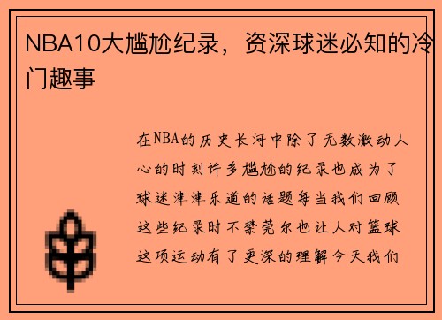 NBA10大尴尬纪录，资深球迷必知的冷门趣事