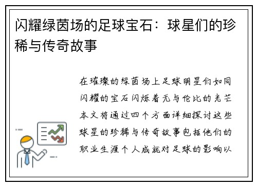 闪耀绿茵场的足球宝石：球星们的珍稀与传奇故事