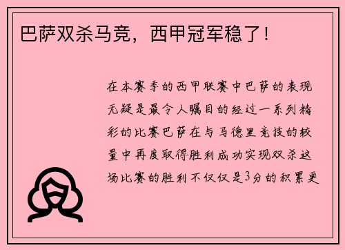 巴萨双杀马竞，西甲冠军稳了！