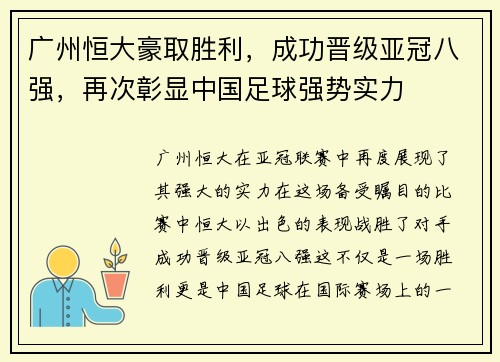 广州恒大豪取胜利，成功晋级亚冠八强，再次彰显中国足球强势实力