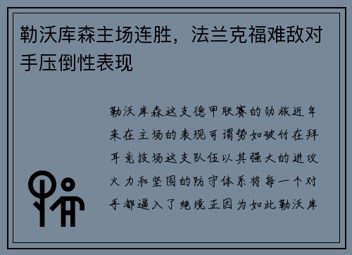 勒沃库森主场连胜，法兰克福难敌对手压倒性表现