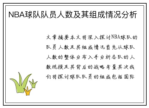 NBA球队队员人数及其组成情况分析