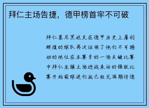 拜仁主场告捷，德甲榜首牢不可破