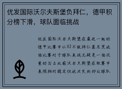 优发国际沃尔夫斯堡负拜仁，德甲积分榜下滑，球队面临挑战