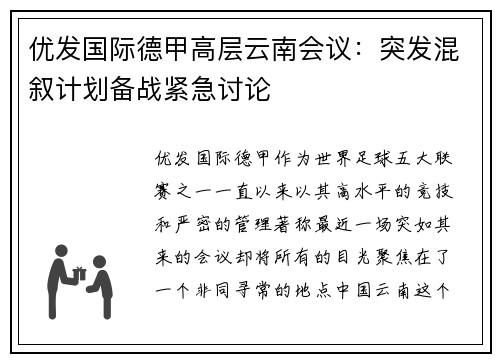 优发国际德甲高层云南会议：突发混叙计划备战紧急讨论
