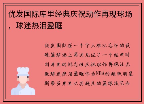 优发国际库里经典庆祝动作再现球场，球迷热泪盈眶