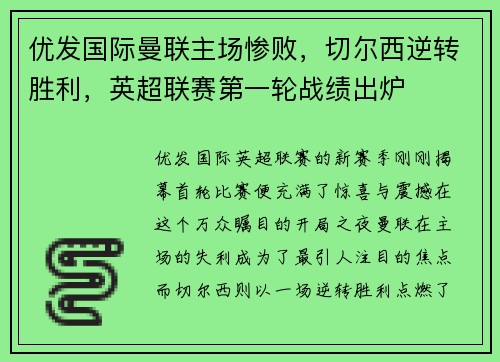 优发国际曼联主场惨败，切尔西逆转胜利，英超联赛第一轮战绩出炉