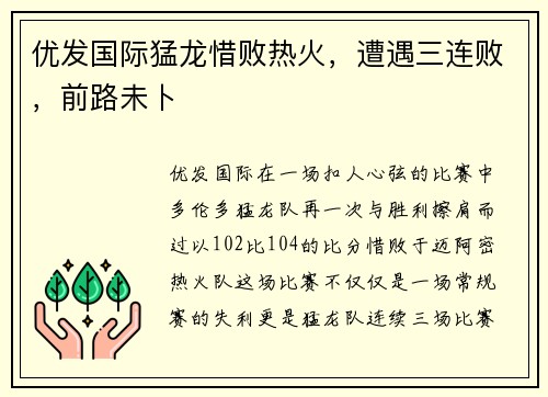 优发国际猛龙惜败热火，遭遇三连败，前路未卜