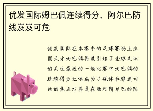 优发国际姆巴佩连续得分，阿尔巴防线岌岌可危
