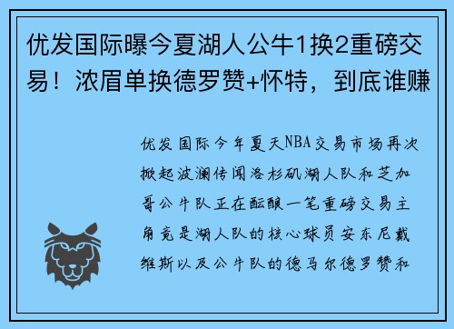 优发国际曝今夏湖人公牛1换2重磅交易！浓眉单换德罗赞+怀特，到底谁赚了？