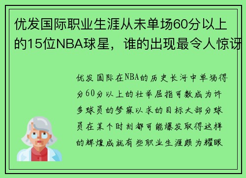 优发国际职业生涯从未单场60分以上的15位NBA球星，谁的出现最令人惊讶？