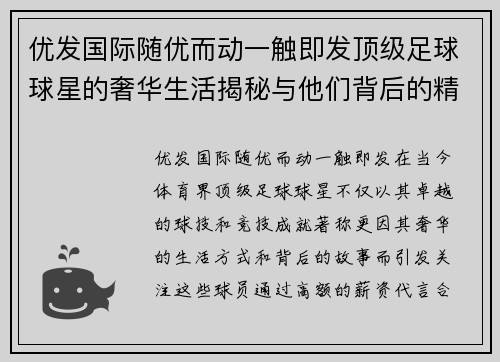 优发国际随优而动一触即发顶级足球球星的奢华生活揭秘与他们背后的精彩故事 - 副本