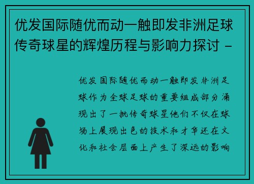优发国际随优而动一触即发非洲足球传奇球星的辉煌历程与影响力探讨 - 副本