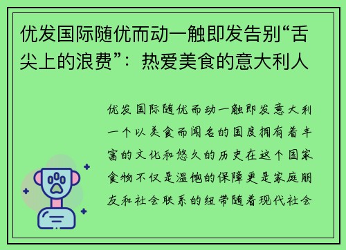 优发国际随优而动一触即发告别“舌尖上的浪费”：热爱美食的意大利人如何成为“欧洲” - 副本