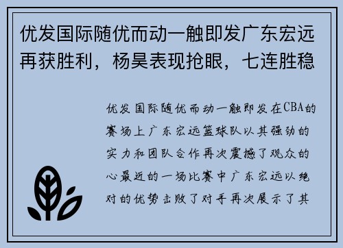 优发国际随优而动一触即发广东宏远再获胜利，杨昊表现抢眼，七连胜稳居CBA领先位置 - 副本