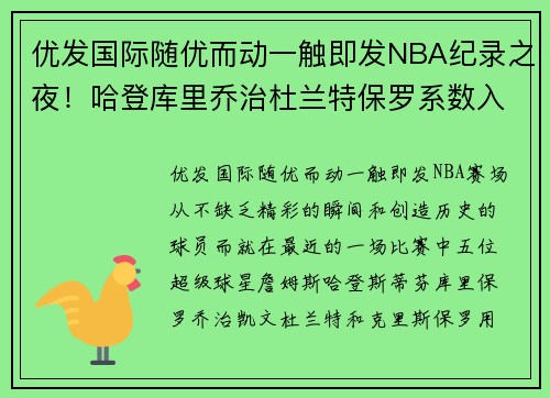 优发国际随优而动一触即发NBA纪录之夜！哈登库里乔治杜兰特保罗系数入选，5大虎将榜上有名