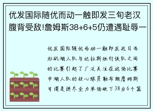 优发国际随优而动一触即发三旬老汉腹背受敌!詹姆斯38+6+5仍遭遇耻辱一战，湖人不敌独行侠 - 副本