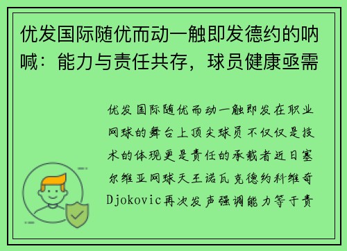 优发国际随优而动一触即发德约的呐喊：能力与责任共存，球员健康亟需关注 - 副本