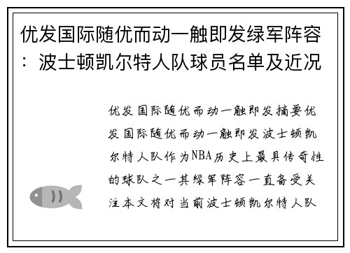 优发国际随优而动一触即发绿军阵容：波士顿凯尔特人队球员名单及近况概览
