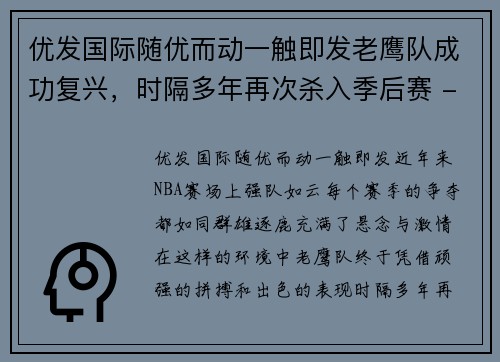 优发国际随优而动一触即发老鹰队成功复兴，时隔多年再次杀入季后赛 - 副本