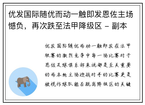 优发国际随优而动一触即发恩佐主场憾负，再次跌至法甲降级区 - 副本