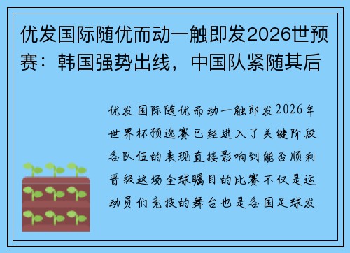 优发国际随优而动一触即发2026世预赛：韩国强势出线，中国队紧随其后 - 副本 - 副本