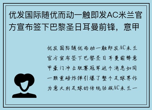 优发国际随优而动一触即发AC米兰官方宣布签下巴黎圣日耳曼前锋，意甲豪门冲击联赛冠军！ - 副本 - 副本
