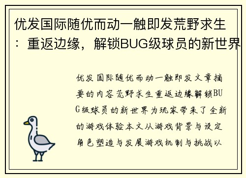 优发国际随优而动一触即发荒野求生：重返边缘，解锁BUG级球员的新世界