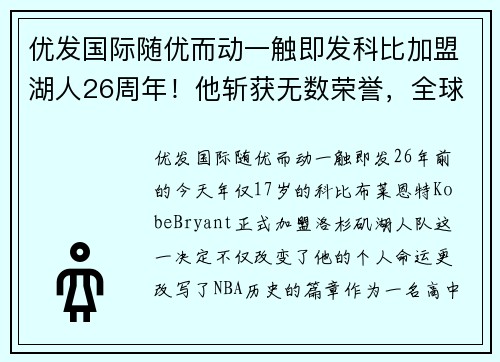 优发国际随优而动一触即发科比加盟湖人26周年！他斩获无数荣誉，全球知名度不输乔丹