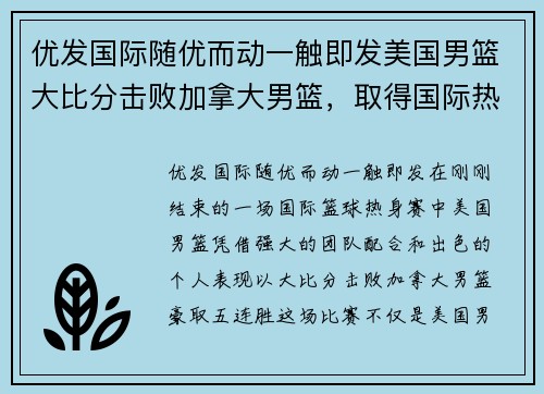 优发国际随优而动一触即发美国男篮大比分击败加拿大男篮，取得国际热身赛五连胜