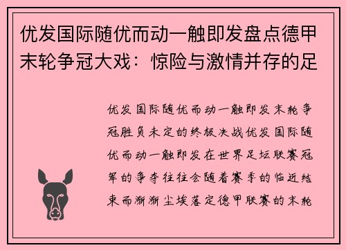 优发国际随优而动一触即发盘点德甲末轮争冠大戏：惊险与激情并存的足球盛宴
