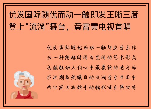优发国际随优而动一触即发王晰三度登上“流淌”舞台，黄霄雲电视首唱《星辰大海》-音乐梦与追梦路的交汇