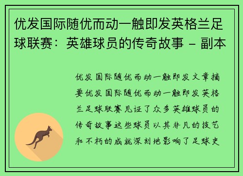 优发国际随优而动一触即发英格兰足球联赛：英雄球员的传奇故事 - 副本