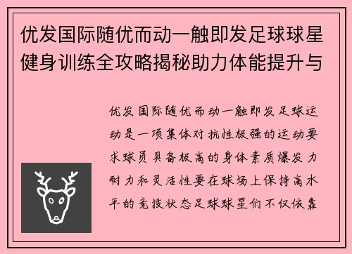 优发国际随优而动一触即发足球球星健身训练全攻略揭秘助力体能提升与竞技状态保持