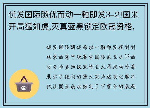 优发国际随优而动一触即发3-2!国米开局猛如虎,灭真蓝黑锁定欧冠资格,全力备战曼城冲刺 - 副本