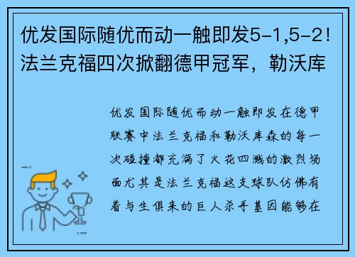 优发国际随优而动一触即发5-1,5-2！法兰克福四次掀翻德甲冠军，勒沃库森冲击48场不败纪录 - 副本