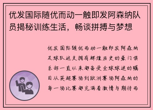 优发国际随优而动一触即发阿森纳队员揭秘训练生活，畅谈拼搏与梦想