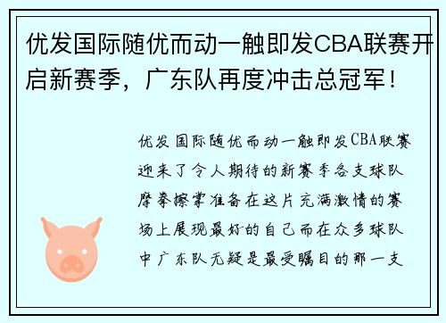 优发国际随优而动一触即发CBA联赛开启新赛季，广东队再度冲击总冠军！ - 副本 (2)