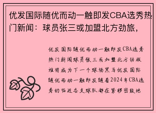 优发国际随优而动一触即发CBA选秀热门新闻：球员张三或加盟北方劲旅，谁将成为下一个球场黑马？