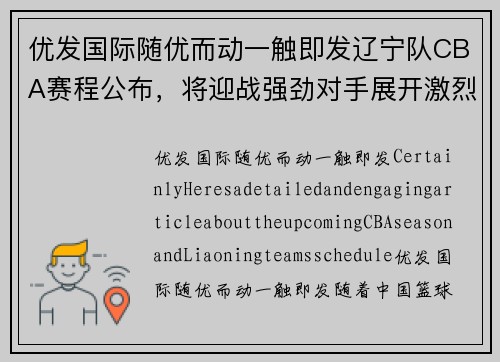 优发国际随优而动一触即发辽宁队CBA赛程公布，将迎战强劲对手展开激烈角逐
