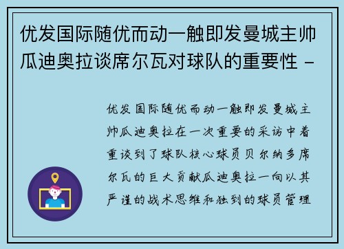优发国际随优而动一触即发曼城主帅瓜迪奥拉谈席尔瓦对球队的重要性 - 副本